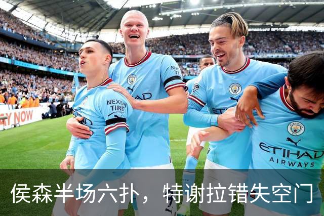 侯森半场六扑，特谢拉错失空门