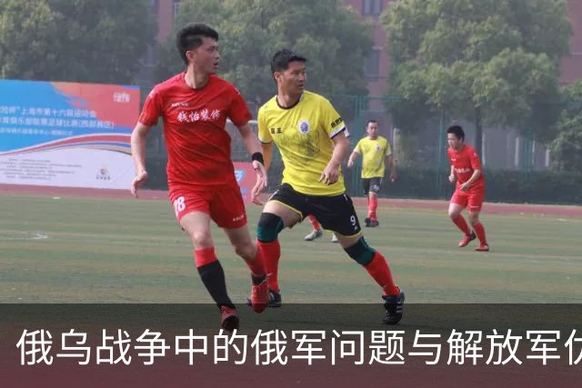 俄乌战争中的俄军问题与解放军优势