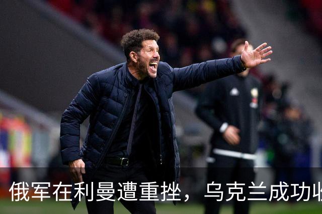 俄军在利曼遭重挫，乌克兰成功收复领土