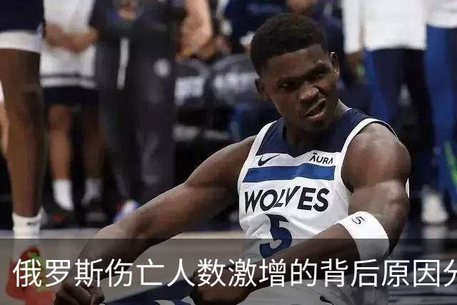 俄罗斯伤亡人数激增的背后原因分析