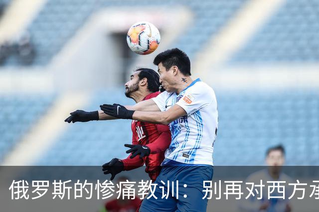 俄罗斯的惨痛教训：别再对西方承诺抱幻想