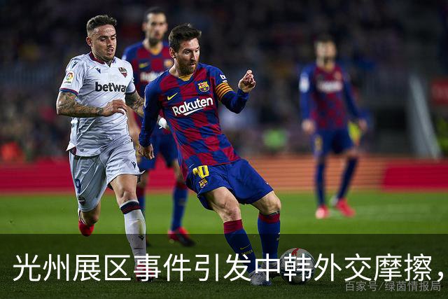 光州展区事件引发中韩外交摩擦，韩国意图受到质疑