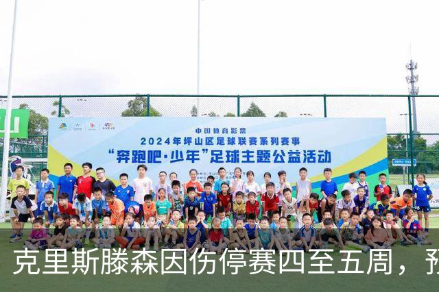 克里斯滕森因伤停赛四至五周，预计11月初复出