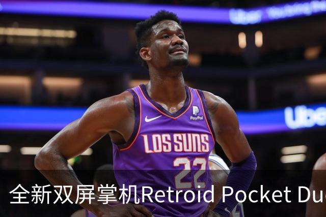 全新双屏掌机Retroid Pocket Duo即将上市 预计售价2700元