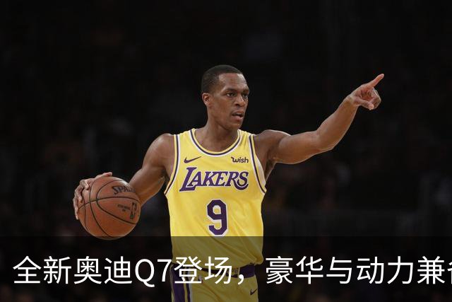 全新奥迪Q7登场，豪华与动力兼备，重塑SUV标杆