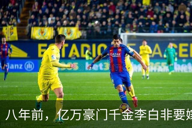 八年前，亿万豪门千金李白非要嫁撒贝宁，而与父亲决裂，八年后，李白终于明白，自己当初的选择，不是“下嫁”，而是“赚了“。