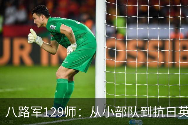 八路军129师：从小部队到抗日英雄的蜕变