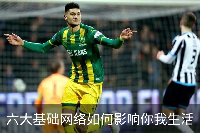 六大基础网络如何影响你我生活