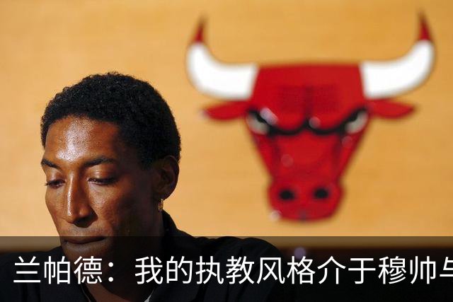 兰帕德：我的执教风格介于穆帅与安帅之间
