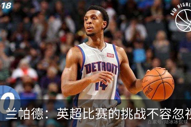兰帕德：英超比赛的挑战不容忽视，球队需团结应对