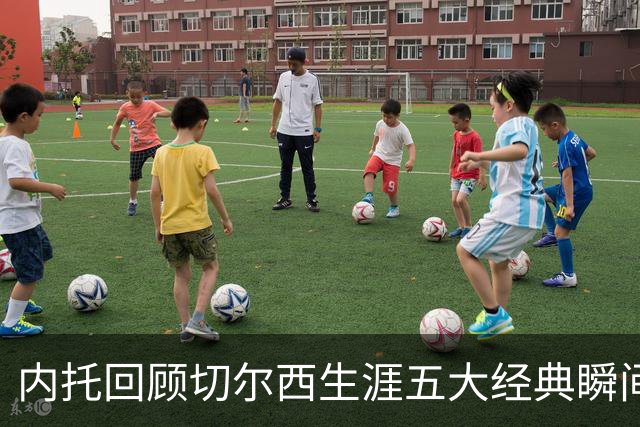 内托回顾切尔西生涯五大经典瞬间