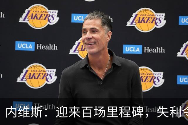 内维斯：迎来百场里程碑，失利令我感到失落