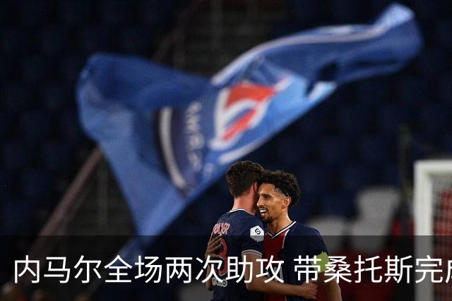 内马尔全场两次助攻 带桑托斯完成逆转
