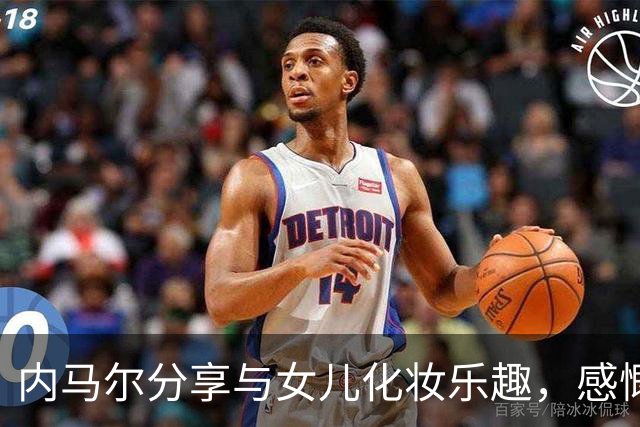内马尔分享与女儿化妆乐趣，感慨父爱改变自己