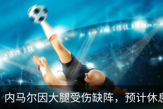 内马尔因大腿受伤缺阵，预计休息4至8周