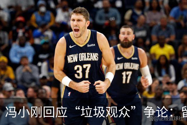 冯小刚回应“垃圾观众”争论：留言被误解引发愤怒