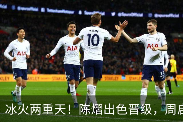 冰火两重天！陈熠出色晋级，周启豪惨遭淘汰