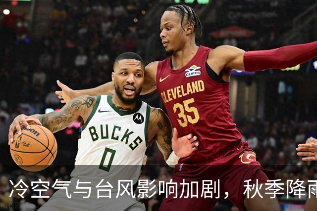 冷空气与台风影响加剧，秋季降雨将加强