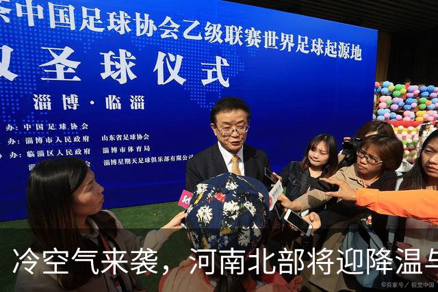 冷空气来袭，河南北部将迎降温与降雨