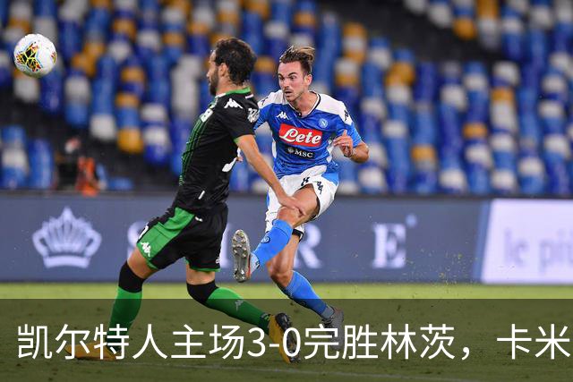 凯尔特人主场3-0完胜林茨，卡米洛-杜兰梅梅开二度
