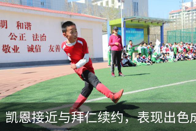 凯恩接近与拜仁续约，表现出色成球队核心