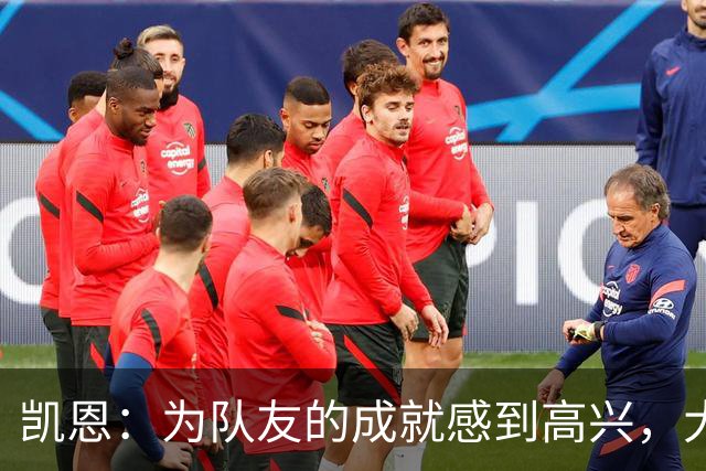 凯恩：为队友的成就感到高兴，大家都有独特的经历