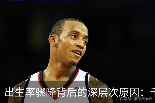出生率骤降背后的深层次原因：千年执念的动摇