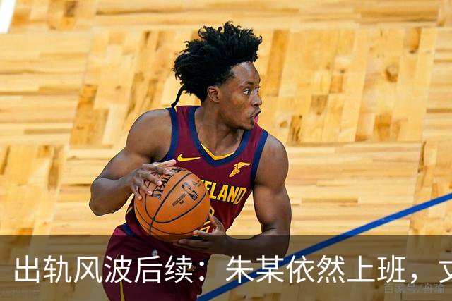 出轨风波后续：朱某依然上班，丈夫却失去一切