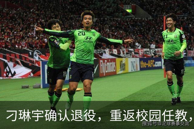 刁琳宇确认退役，重返校园任教，国家队回归实为临时