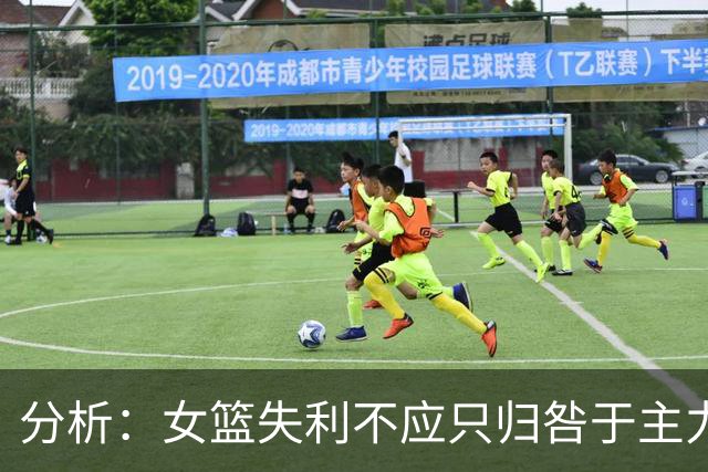 分析：女篮失利不应只归咎于主力缺席
