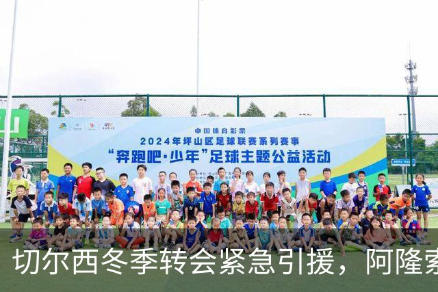 切尔西冬季转会紧急引援，阿隆索锁定西甲中场巨星