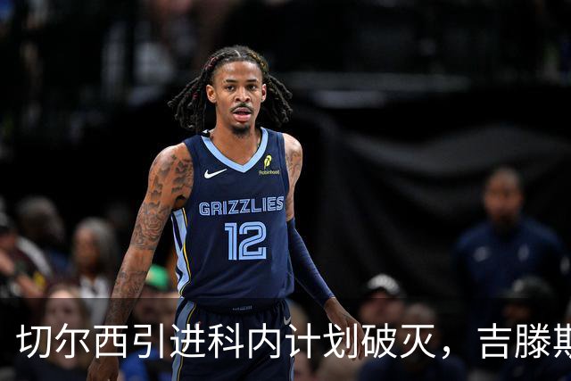 切尔西引进科内计划破灭，吉滕斯转会仍在洽谈中