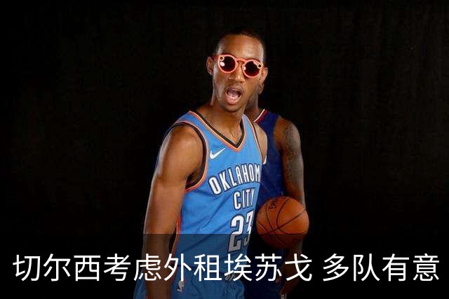 切尔西考虑外租埃苏戈 多队有意