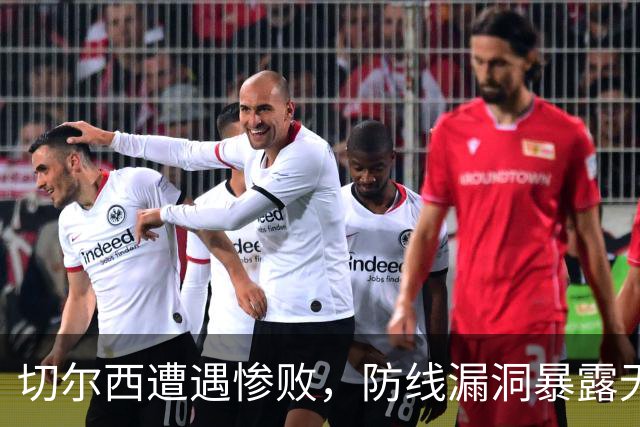 切尔西遭遇惨败，防线漏洞暴露无遗