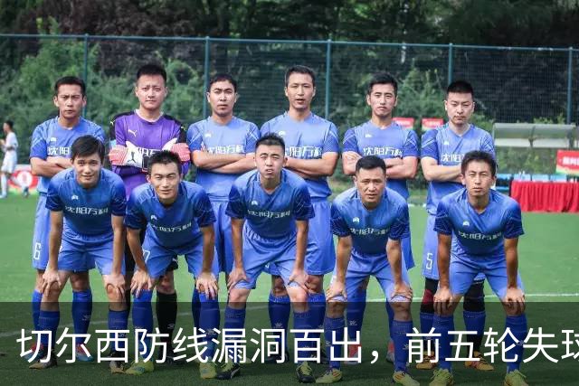 切尔西防线漏洞百出，前五轮失球创下联赛新低