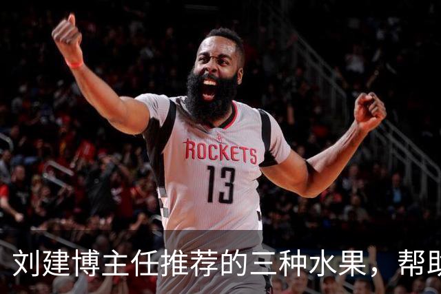 刘建博主任推荐的三种水果，帮助肺部健康与结节改善