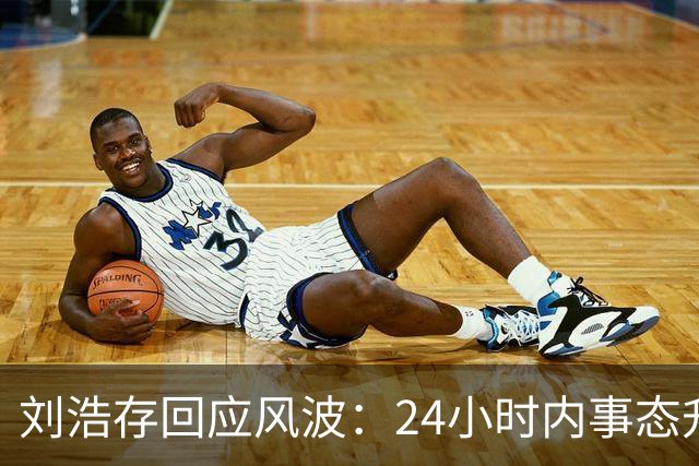 刘浩存回应风波：24小时内事态升级