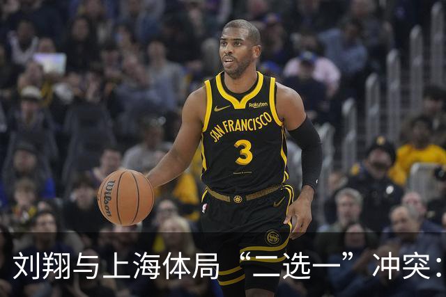 刘翔与上海体局“二选一”冲突：媒体人这样看