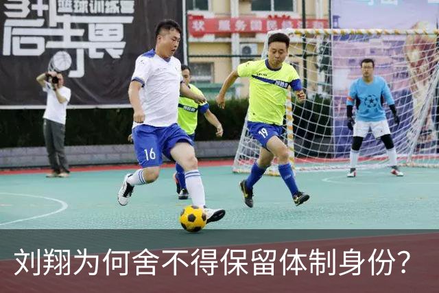 刘翔为何舍不得保留体制身份？