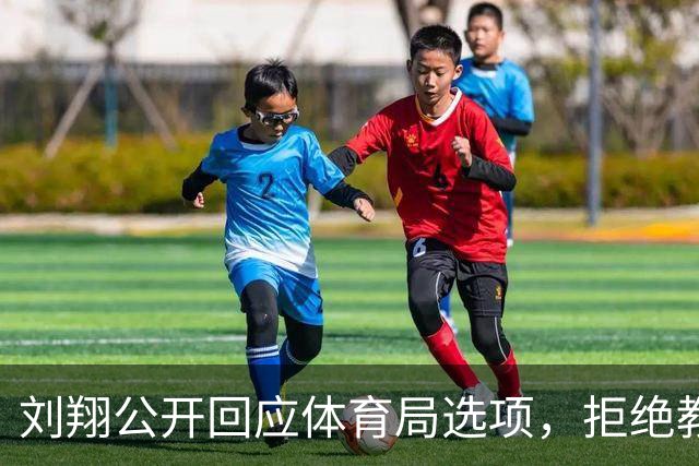 刘翔公开回应体育局选项，拒绝教练与补偿金，寻求新出路