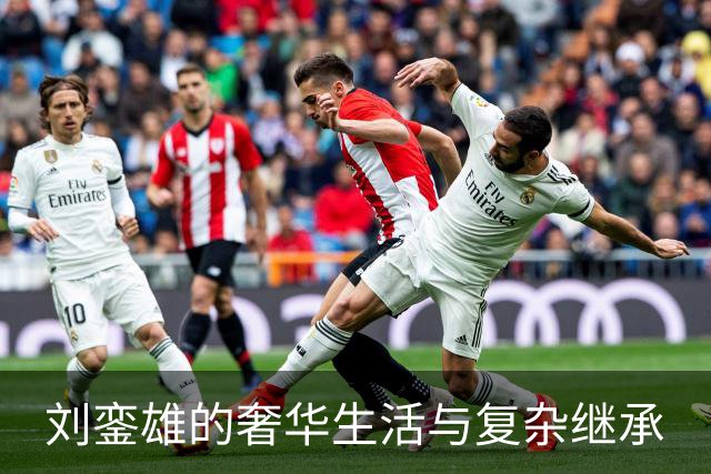 刘銮雄的奢华生活与复杂继承