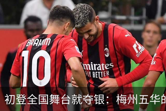 初登全国舞台就夺银：梅州五华的足球底色