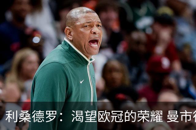 利桑德罗：渴望欧冠的荣耀 曼市德比将极具观赏性
