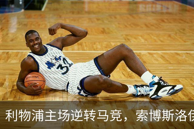 利物浦主场逆转马竞，索博斯洛伊与麦卡利斯特进球
