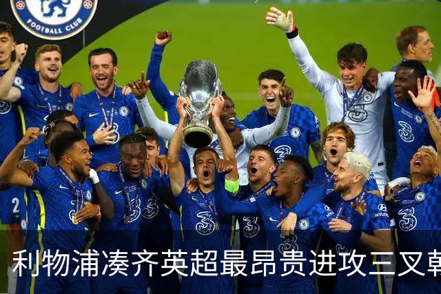 利物浦凑齐英超最昂贵进攻三叉戟