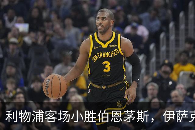 利物浦客场小胜伯恩茅斯，伊萨克打入制胜球