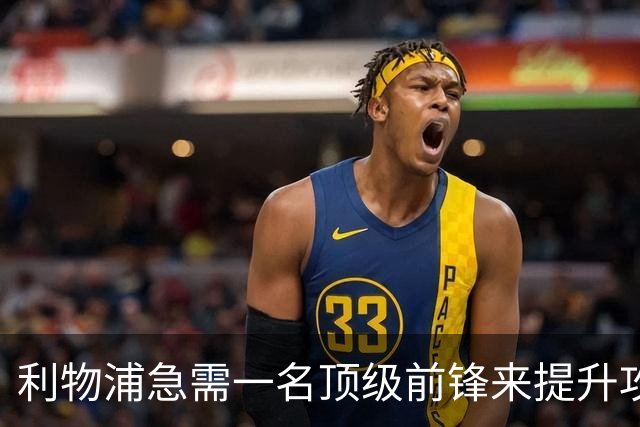 利物浦急需一名顶级前锋来提升攻击力
