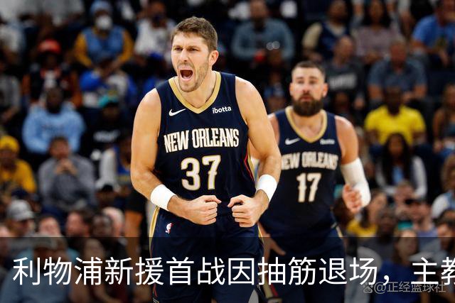 利物浦新援首战因抽筋退场，主教练安抚球迷