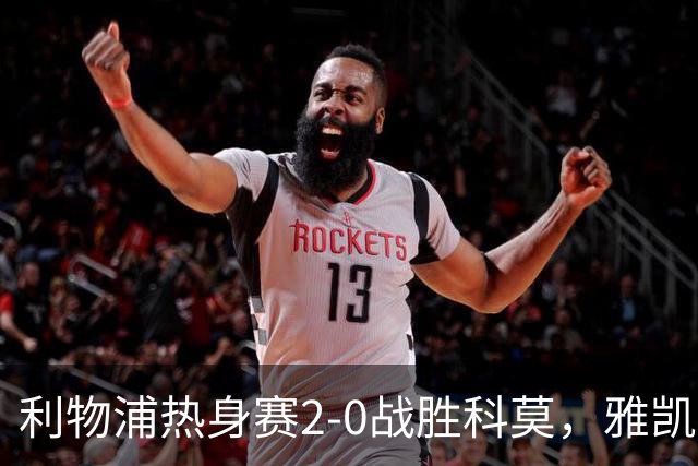 利物浦热身赛2-0战胜科莫，雅凯首秀建功