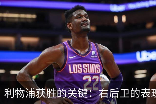 利物浦获胜的关键：右后卫的表现与新星崛起